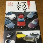 夫が「マツダ大全」を貸してくれたので読んでみた